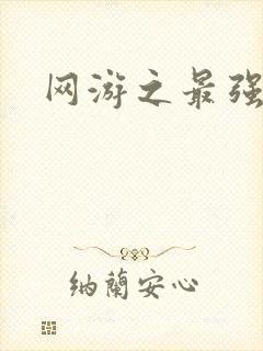 网游之最强房东