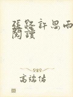 张路许思雨免费阅读