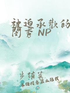 被迫承欢的名门闺秀 NP