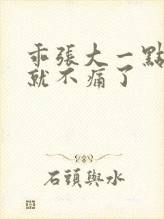 乖张大一点一会就不痛了