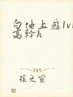 勾他上瘾1v1高干h