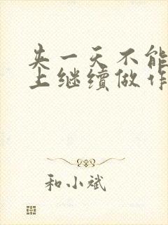 夹一天不能掉早上继续做作文