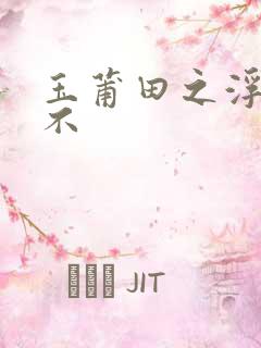 玉莆田之浮行天不