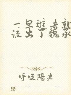 一旦进去就无法流出了魏承泽