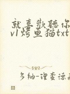 就喜欢听你叫1v1烤鱼猫txt