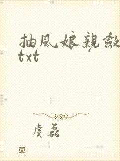 抽风娘亲敛财娃txt