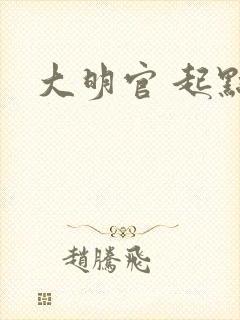 大明官 起点