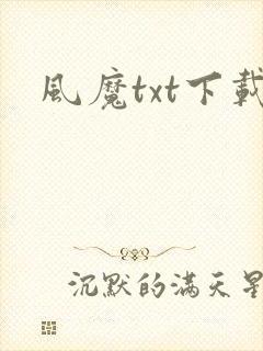 风魔txt下载