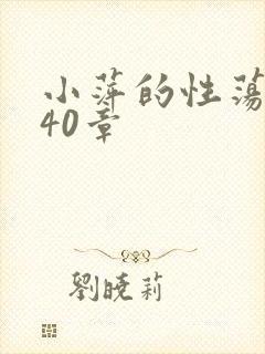 小萍的性荡生活40章