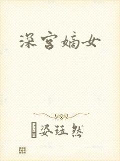 深宫嫡女