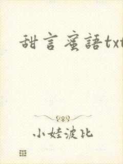 甜言蜜语txt