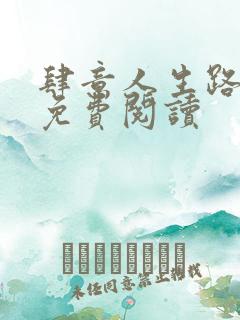 肆意人生路小说免费阅读