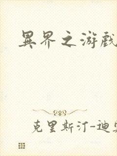 异界之游戏降临