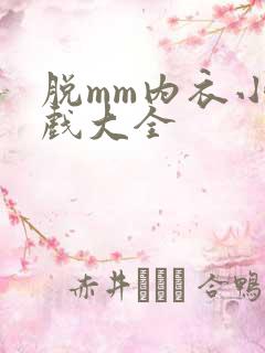 脱mm内衣小游戏大全