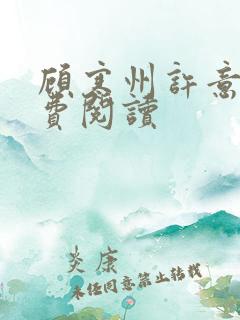 顾寒州许意暖免费阅读