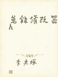 万能修改器系统h