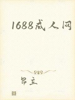 1688成人网