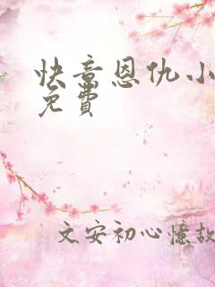 快意恩仇小神医免费