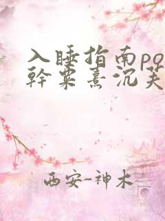 入睡指南po高干粟熹沉芙笔趣阁