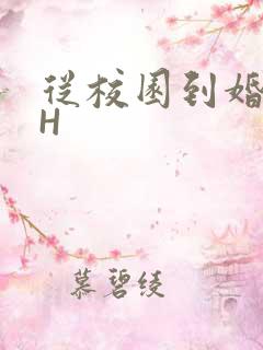 从校园到婚纱1H