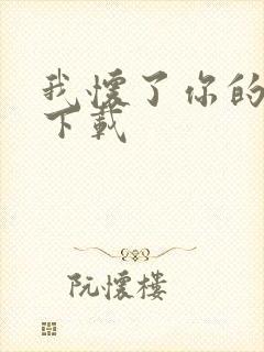 我怀了你的孩子下载