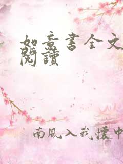 如意书全文免费阅读