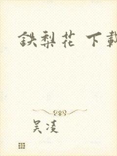 铁梨花 下载