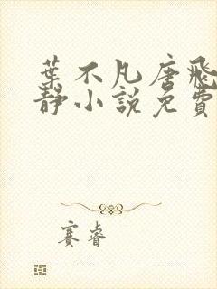 叶不凡唐飞雪李静小说免费阅读