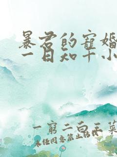 暴君的宠婚日常一日知千小说免费