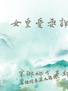 女皇爱耍诈