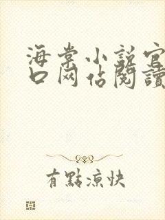 海棠小说官网入口网站阅读免费