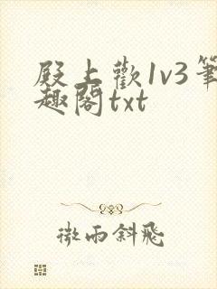 殿上欢1v3笔趣阁txt