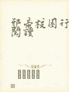 邪帝校园行全文阅读