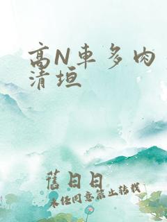 高N车多肉多沉清垣