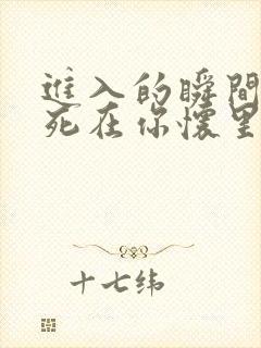 进入的瞬间真想死在你怀里