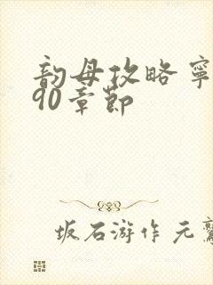 韵母攻略宁秋婉90章节