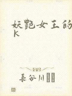 妖艳女王的尿奴 k