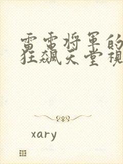 雷电将军的乳液狂飙天堂视频