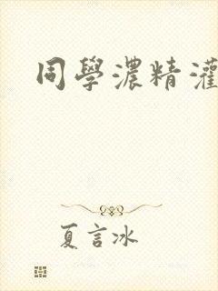 同学浓精灌麻麻