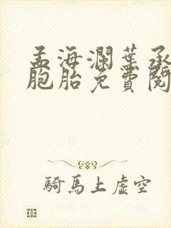 孟海澜叶承君三胞胎免费阅读无弹窗