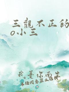 三观不正的文po小三