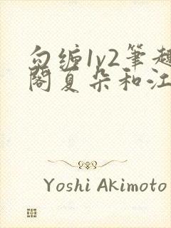 勾缠1v2笔趣阁夏朵和江临辉