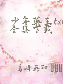 少年药王txt全集下载