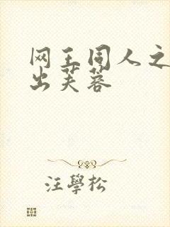 网王同人之清水出芙蓉