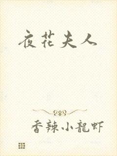 夜花夫人