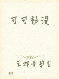 可可动漫