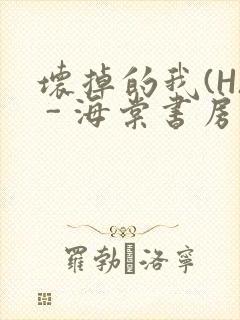 坏掉的我(H) - 海棠书房