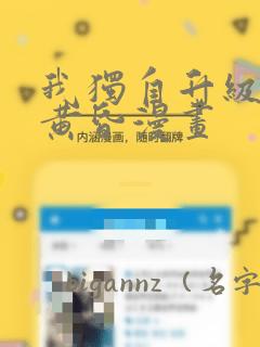 我独自升级诸神黄昏漫画