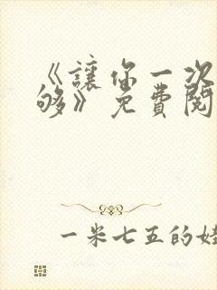 《让你一次爽个够》免费阅读