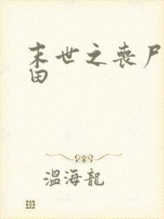 末世之丧尸会种田